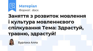 Заняття з розвиток мовлення і культура мовленнєвого спілкування Тема: Здрастуй, травню, здрастуй!