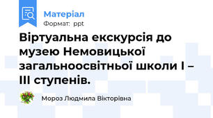 Віртуальна екскурсія до музею Немовицької загальноосвітньої школи І – ІІІ ступенів.