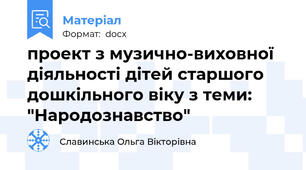 проект з музично-виховної діяльності дітей старшого дошкільного віку з теми: "Народознавство"