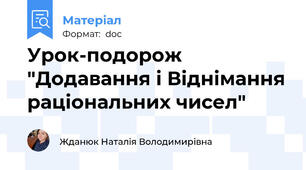 Урок-подорож "Додавання і Віднімання раціональних чисел"