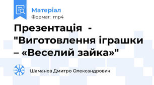 Презентація  - "Виготовлення іграшки – «Веселий зайка»"