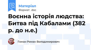 Воєнна історія людства: Битва під Кабалами (382 р. до н.е.)