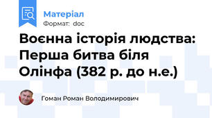 Воєнна історія людства: Перша битва біля Олінфа (382 р. до н.е.)