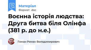 Воєнна історія людства: Друга битва біля Олінфа (381 р. до н.е.)