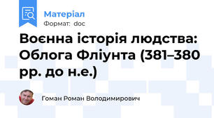 Воєнна історія людства: Облога Фліунта (381–380 рр. до н.е.)