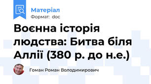 Воєнна історія людства: Битва біля Аллії (380 р. до н.е.)