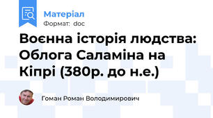 Воєнна історія людства: Облога Саламіна на Кіпрі (380р. до н.е.)