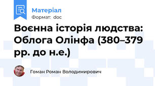 Воєнна історія людства: Облога Олінфа (380–379 рр. до н.е.)