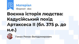 Воєнна історія людства: Кадусійський похід Артаксеса ІІ (бл. 375 р. до н.е.)