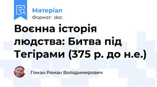 Воєнна історія людства: Битва під Тегірами (375 р. до н.е.)