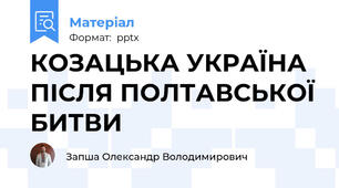 КОЗАЦЬКА УКРАЇНА ПІСЛЯ ПОЛТАВСЬКОЇ БИТВИ