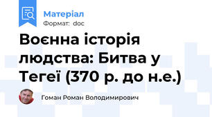 Воєнна історія людства: Битва у Тегеї (370 р. до н.е.)