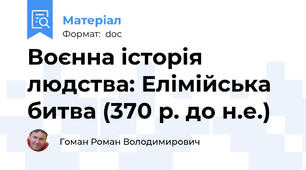 Воєнна історія людства: Елімійська битва (370 р. до н.е.)