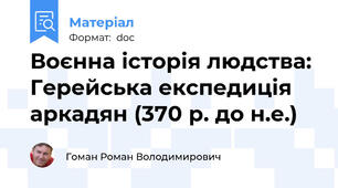 Воєнна історія людства: Герейська експедиція аркадян (370 р. до н.е.)