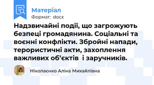 Надзвичайні події, що загрожують безпеці громадянина. Соціальні та воєнні конфлікти. Збройні напади, терористичні акти, захоплення важливих об’єктів  і заручників.