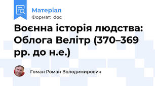 Воєнна історія людства: Облога Велітр (370–369 рр. до н.е.)
