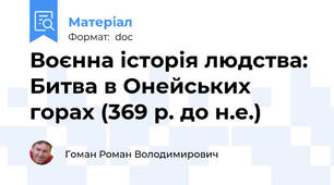 Воєнна історія людства: Битва в Онейських горах (369 р. до н.е.)