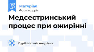 Медсестринський процес при ожирінні