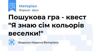 Пошукова гра - квест "Я знаю сім кольорів веселки!"