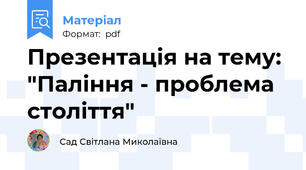 Презентація на тему: "Паління - проблема століття"