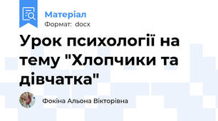 Урок психології на тему "Хлопчики та дівчатка"