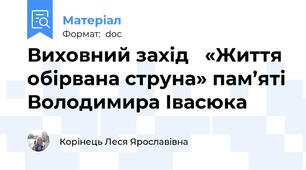 Виховний захід   «Життя обірвана струна» пам’яті Володимира Івасюка