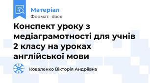Конспект уроку з медіаграмотності для учнів 2 класу на уроках англійської мови