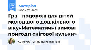 Гра - подорож для дітей молодшого дошкільного віку«Математичні зимові пригоди снігової кульки»