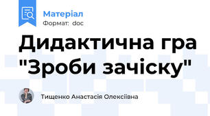 Дидактична гра "Зроби зачіску"