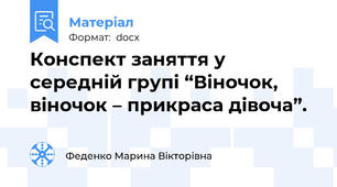 Конспект заняття у середній групі “Віночок, віночок – прикраса дівоча”.