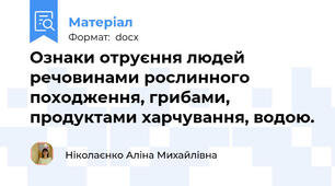 Ознаки отруєння людей речовинами рослинного походження, грибами, продуктами харчування, водою.
