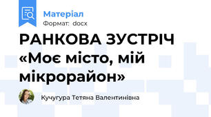 РАНКОВА ЗУСТРІЧ  «Моє місто, мій мікрорайон»