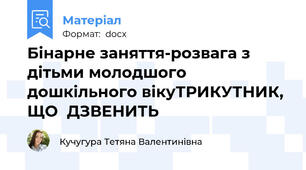 Бінарне заняття-розвага з дітьми молодшого дошкільного вікуТРИКУТНИК,  ЩО  ДЗВЕНИТЬ