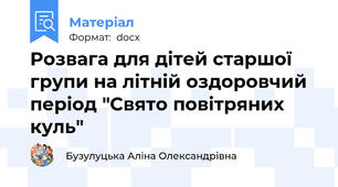 Розвага для дітей старшої групи на літній оздоровчий період "Свято повітряних куль"