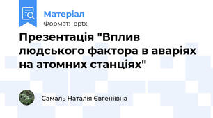 Презентація "Вплив людського фактора в аваріях на атомних станціях"
