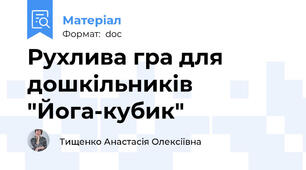 Рухлива гра для дошкільників "Йога-кубик"