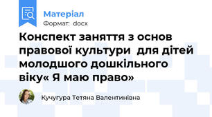 Конспект заняття з основ правової культури  для дітей молодшого дошкільного віку« Я маю право»