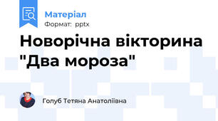 Новорічна вікторина "Два мороза"