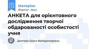 АНКЕТА для орієнтовного дослідження творчої обдарованості особистості учня