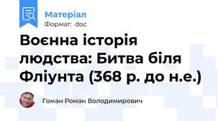 Воєнна історія людства: Битва біля Фліунта (368 р. до н.е.)