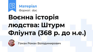 Воєнна історія людства: Штурм Фліунта (368 р. до н.е.)