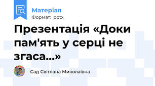 Презентація «Доки пам'ять у серці не згаса…»