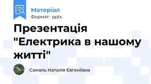 Презентація "Електрика в нашому житті"