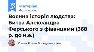 Воєнна історія людства: Битва Александра Ферського з фіванцями (368 р. до н.е.)