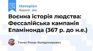 Воєнна історія людства: Фессалійська кампанія Епамінонда (367 р. до н.е.)