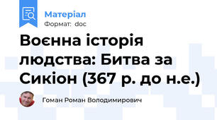 Воєнна історія людства: Битва за Сикіон (367 р. до н.е.)