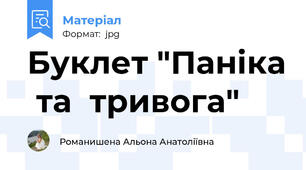 Буклет "Паніка  та  тривога"