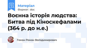Воєнна історія людства: Битва під Кіноскефалами (364 р. до н.е.)