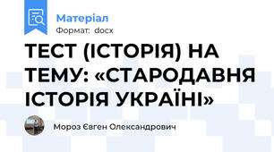 ТЕСТ (ІСТОРІЯ) НА ТЕМУ: «СТАРОДАВНЯ ІСТОРІЯ УКРАЇНІ»