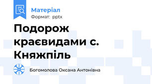 Подорож краєвидами с. Княжпіль